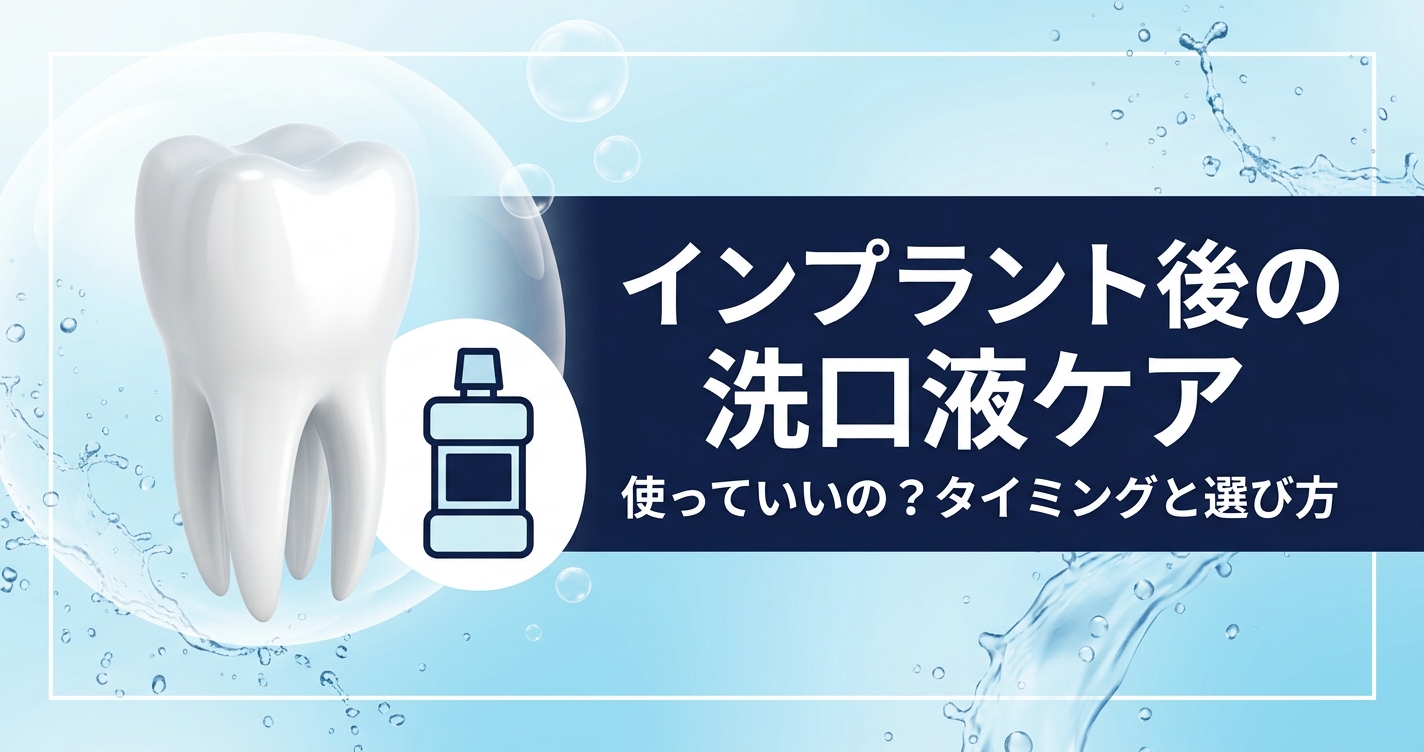 インプラント治療後、市販の洗口液は使える？　使う理由とおすすめのタイミング