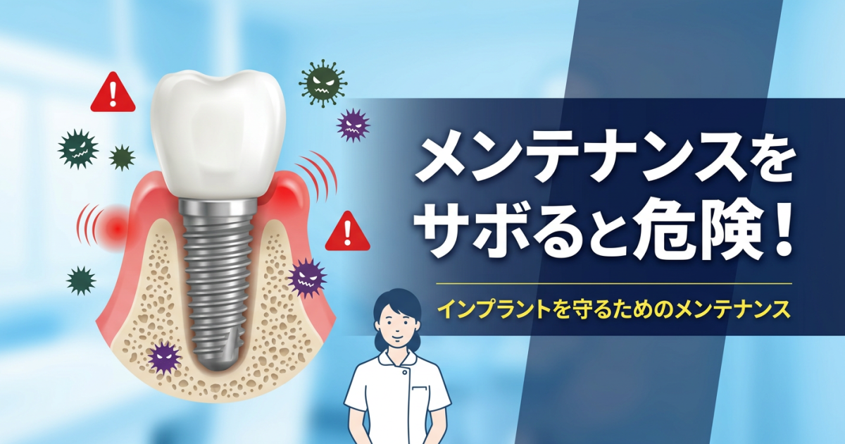 インプラントのメンテナンスに行かないとどうなる？　他院でやってもいいの？