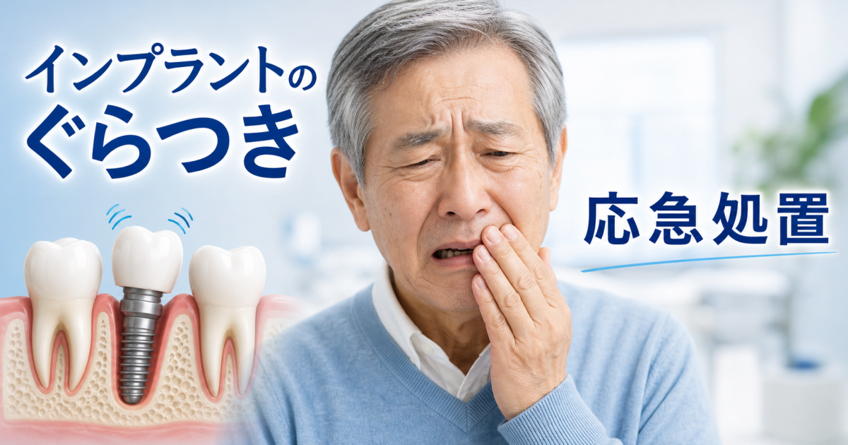 インプラントがぐらつく！受診前にやるべき応急処置とNG行動一覧